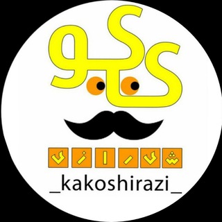 Telegram profile photo for رسانه مجازی کــاکــو شیــــرازی ©