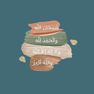Telegram profile photo for وَ ذكِّـر🌿🤍