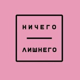 Telegram profile photo for НИЧЕГО ЛИШНЕГО