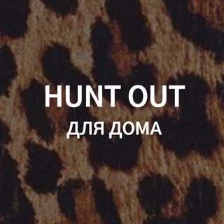 Telegram profile photo for HUNT OUT ДЛЯ ДОМА