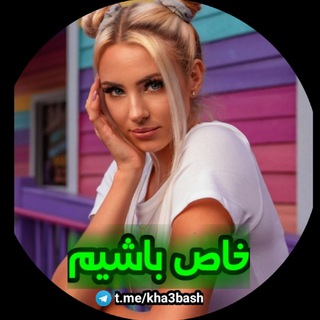 Telegram profile photo for ♡ خاص باشیم!! ♡