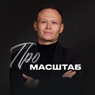 Telegram profile photo for Рома Жилин про Масштаб