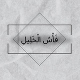 Telegram profile photo for فَأْسُ الْخَلِيلِ