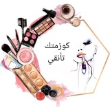 Telegram profile photo for كوزمتك تأنقي
