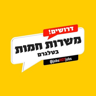 Telegram profile photo for משרות חמות 🔍