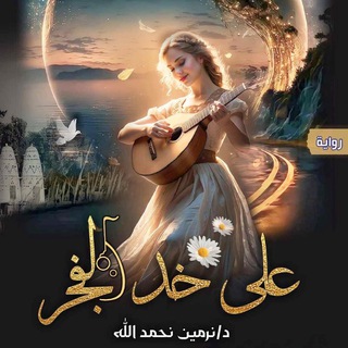 Telegram profile photo for رواية على خد الفجر