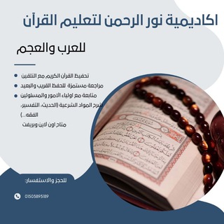 Telegram profile photo for أكاديمية نور الرحمن التعليمية