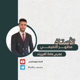 Telegram profile photo for الاستاذ مظهر منعم