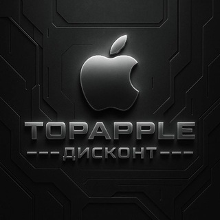 Telegram profile photo for TOPAPPLE - ДИСКОНТ