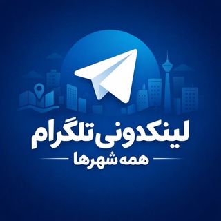 Telegram profile photo for لینکدونی تلگرام همه شهر ها