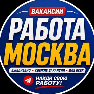 Telegram profile photo for 🇷🇺МОСКВА РАБОТА🇺🇿 | ВАКАНСИИ