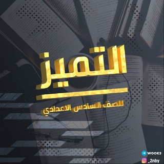 Telegram profile photo for قناة التميز