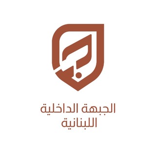 Telegram profile photo for الجبهة الداخلية اللبنانية