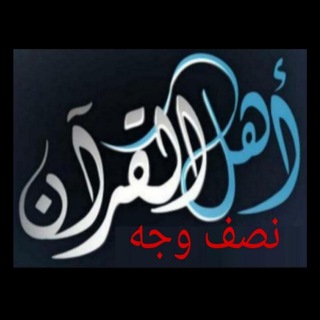 Telegram profile photo for أهل القرآن (نصف وجه)