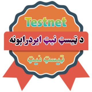 Telegram profile photo for د ټیسټ نيټ ایردراپونه