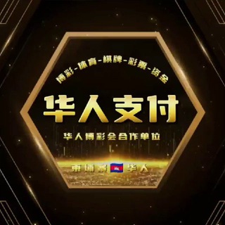 Telegram profile photo for 『华人博彩会』三方支付频道 华人商会交流探讨群 @HRZFO