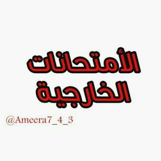 Telegram profile photo for طلبة الإمتحانات الخارجية