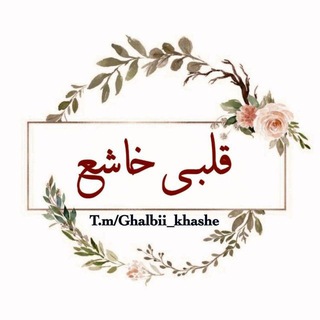 Telegram profile photo for 🤍 قلبی خاشع 🤍