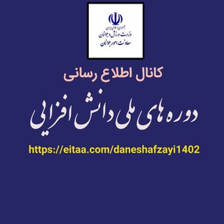 Telegram profile photo for دوره های ملی دانش افزایی