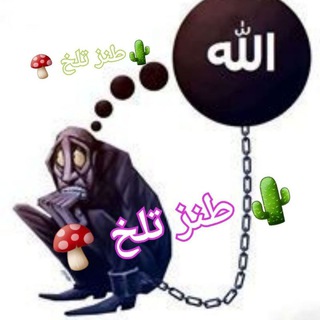 Telegram profile photo for 🍄 طنز تلخ 🌵