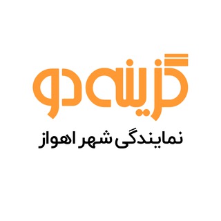 Telegram profile photo for گزینه دو اهواز