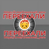 Telegram profile photo for Гринвель рп / Страны рп