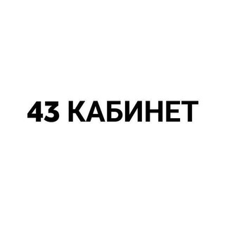 Telegram profile photo for 43 кабинет ❤️🍺