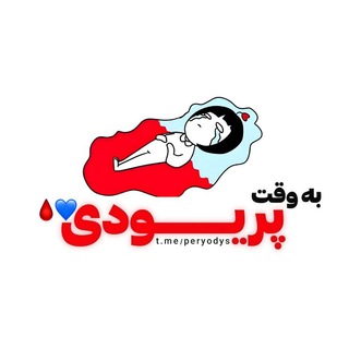 Telegram profile photo for به وقت پریودی