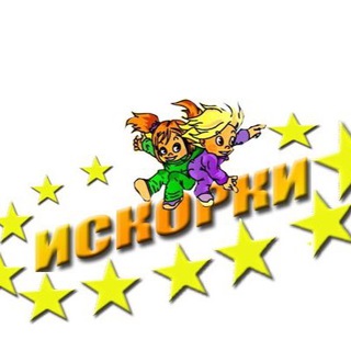 Telegram profile photo for Народный детский музыкально-хореографический театр «ИСКОРКИ»