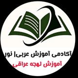 Telegram profile photo for آموزش عربى عراقى | نور