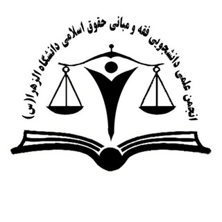 Telegram profile photo for انجمن علمی دانشجویی فقه و مبانی حقوق اسلامی دانشگاه الزهرا (س)