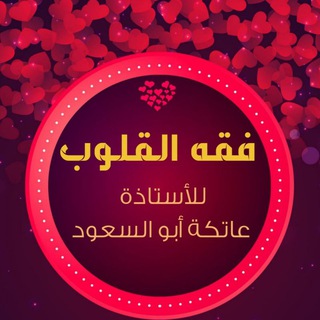 Telegram profile photo for فقه القلوب {للأستاذة عاتكة أبو السعود}