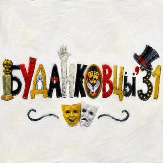 Telegram profile photo for БУДАНКОВЦЫ’31