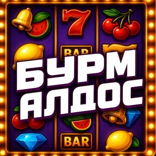 Telegram profile photo for Бурмалдос