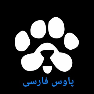 Telegram profile photo for PAWS IR | پاوز فارسی 🐾