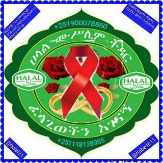 Telegram profile photo for ልዩ ተመዝጋቢ—ኤች አይቪ ኤድስ በደማቸው ላለ ብቻ