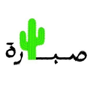 Telegram profile photo for مسابقات صبارة 🌵 | هداية