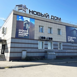 Telegram group profile photo for Новый Дом | Строительная компания