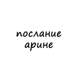Telegram profile photo for послание арине