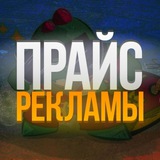 Telegram profile photo for ПРАЙС НА РЕКЛАМУ BIEFSC_BEKISC
