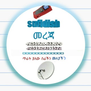Telegram group profile photo for SUFIDISH™-መረጃ/ የመወያያ group📡(EDW)🇪🇹