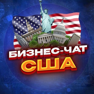 Telegram profile photo for №1 БИЗНЕС ЧАТ США | USA | Мероприятия, нетворкинг, общение и реклама в США |