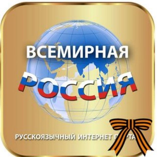 Telegram profile photo for Всемирная Россия