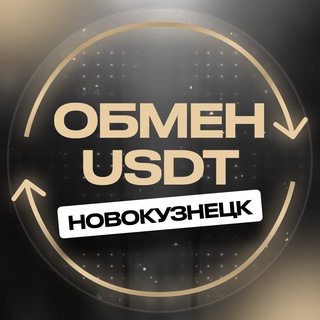 Telegram profile photo for Новокузнецк обмен валюты USDT перестановка переводы криптовалюты