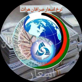 Telegram profile photo for نرخ اسعار صرافان هرات