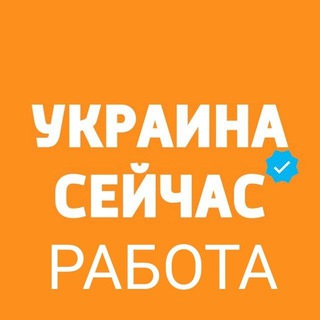 Telegram profile photo for Украина 🇺🇦 Вакансия Работа