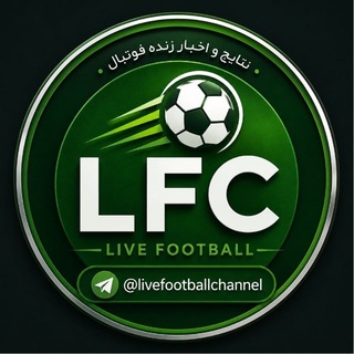 Telegram profile photo for اخبار و نتایج زنده فوتبال