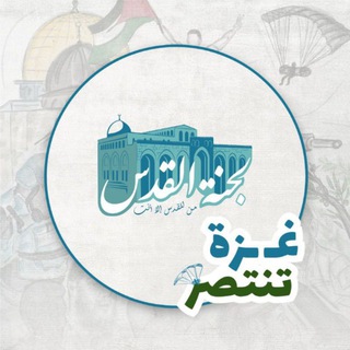 Telegram profile photo for لجنة القدس - الأردنية