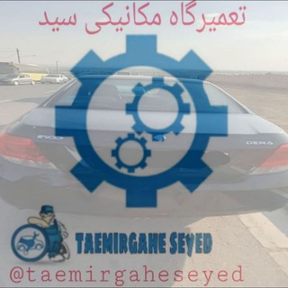 Telegram profile photo for تعمیرگاه مکانیکی سید