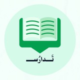 Telegram profile photo for تدارُس